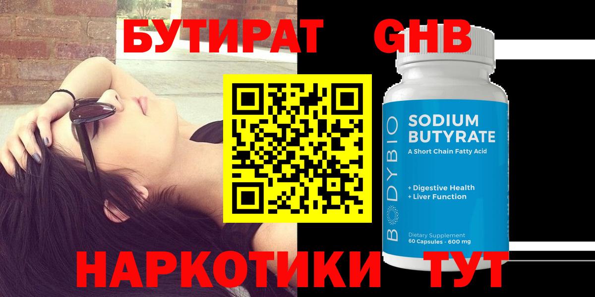 Алапаевск  БУТИРАТ бутандиол  Бутират  Вход с VPN 