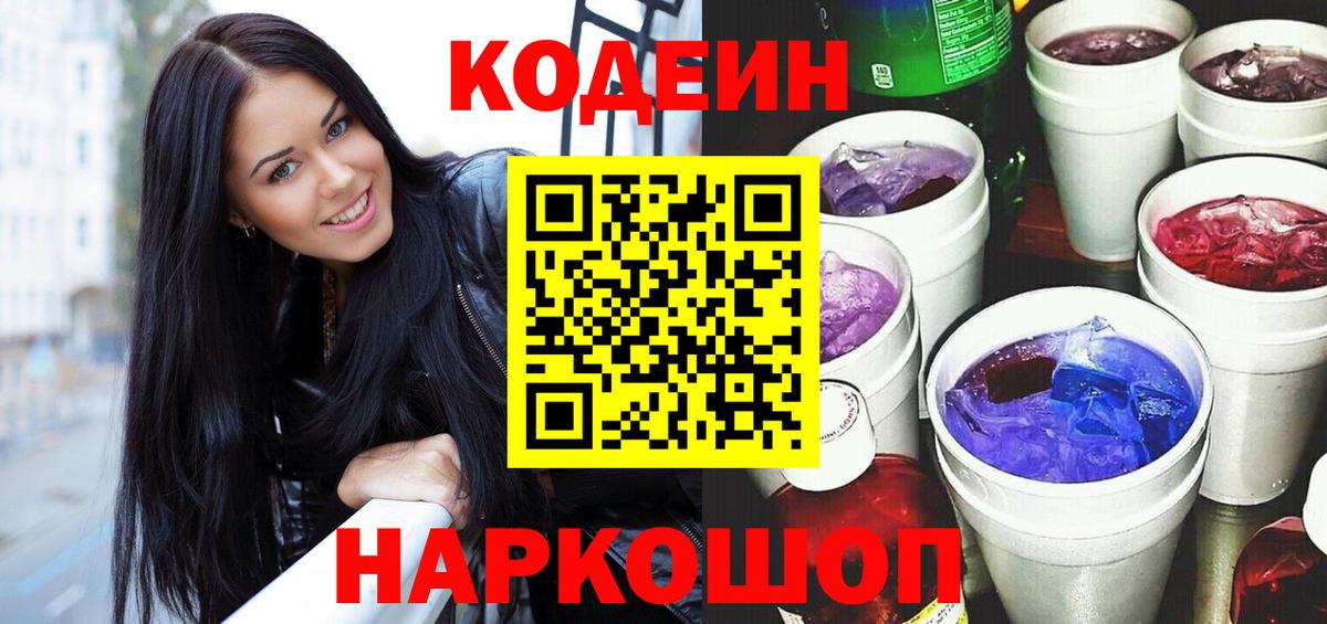 Алапаевск  Кодеиновый сироп Lean Purple Drank  Codein напиток Lean (лин)  Вход с VPN 