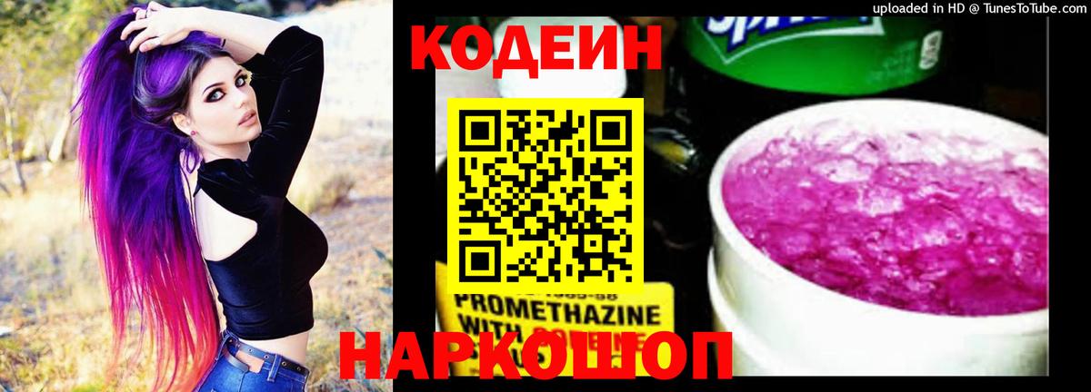 Кодеин Purple Drank Алапаевск